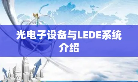 光电子设备与LEDE系统介绍 光电子设备与LEDE系统介绍