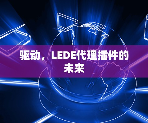 驱动,LEDE代理插件的未来 驱动,LEDE代理插件的未来