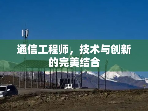 通信工程师,技术与创新的完美结合 通信工程师,技术与创新的完美结合