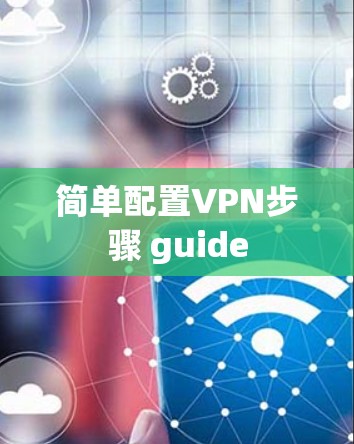 简单配置VPN步骤 guide 简单配置VPN步骤 guide