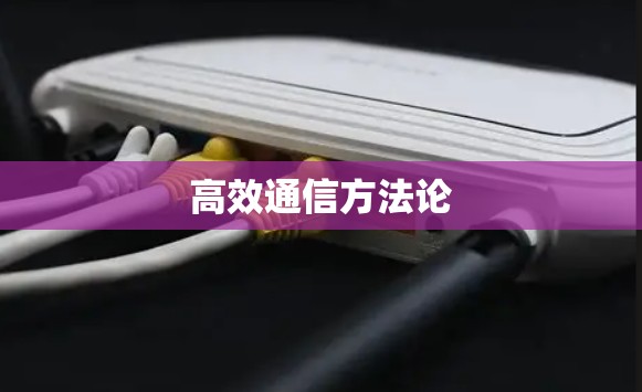 高效通信方法论 高效通信方法论