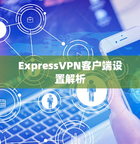 ExpressVPN客户端设置解析 ExpressVPN客户端设置解析