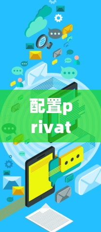 配置private VPN是一个实用的步骤,可以帮助你更好地控制和管理你的互联网访问环境。以下是详细的配置步骤和注意事项 配置private VPN是一个实用的步骤,可以帮助你更好地控制和管理你的互联网访问环境。以下是详细的配置步骤和注意事项