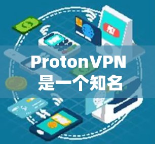 ProtonVPN 是一个知名的VPN服务,提供多种加密方式,适合需要高安全性的用户。如果你正在寻找下载 ProtonVPN 的方式,以下是一些推荐的网站和步骤 ProtonVPN 是一个知名的VPN服务,提供多种加密方式,适合需要高安全性的用户。如果你正在寻找下载 ProtonVPN 的方式,以下是一些推荐的网站和步骤