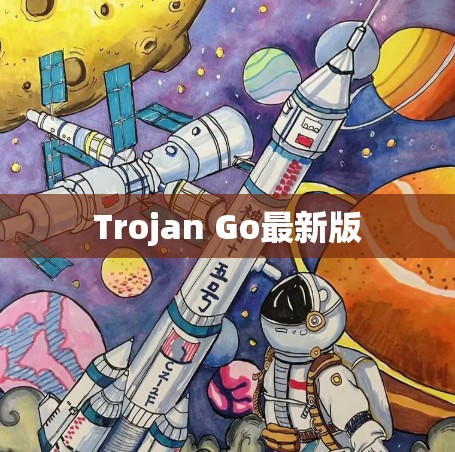 Trojan Go最新版 Trojan Go最新版