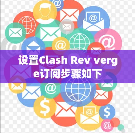 设置Clash Rev verge订阅步骤如下 设置Clash Rev verge订阅步骤如下