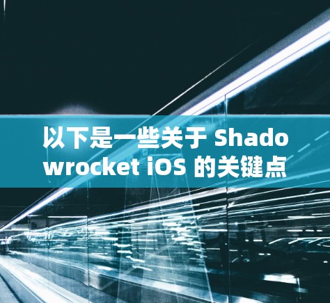 以下是一些关于 Shadowrocket iOS 的关键点 以下是一些关于 Shadowrocket iOS 的关键点