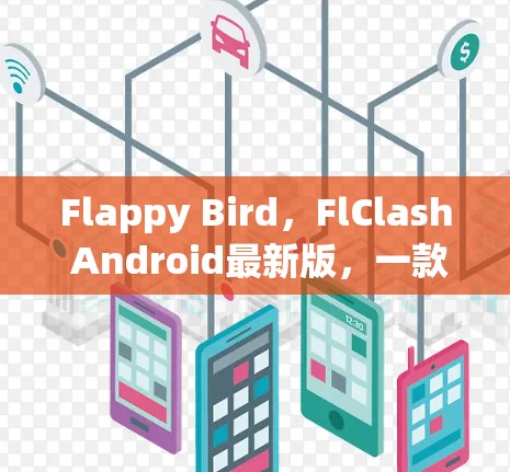 Flappy Bird,FlClash Android最新版,一款经典游戏的现代变体 Flappy Bird,FlClash Android最新版,一款经典游戏的现代变体