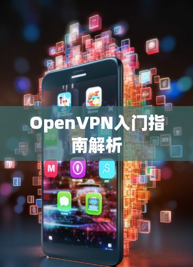 OpenVPN入门指南解析 OpenVPN入门指南解析