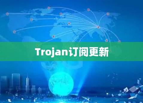 Trojan订阅更新 Trojan订阅更新