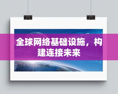 全球网络基础设施，构建连接未来
