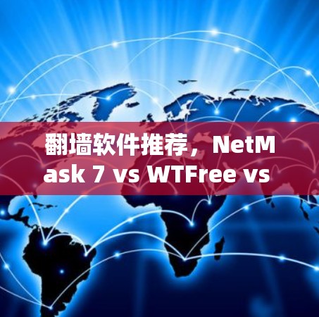 翻墙软件推荐,NetMask 7 vs WTFree vs NetMask 翻墙软件推荐,NetMask 7 vs WTFree vs NetMask