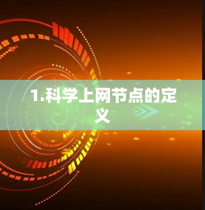 1.科学上网节点的定义 1.科学上网节点的定义