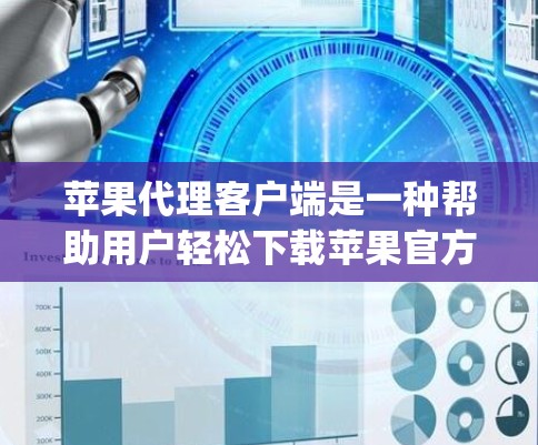 苹果代理客户端是一种帮助用户轻松下载苹果官方App的工具,使用它可以省去手动下载和安装Apple App的麻烦。以下是一些步骤和建议,帮助你更好地使用苹果代理客户端 苹果代理客户端是一种帮助用户轻松下载苹果官方App的工具,使用它可以省去手动下载和安装Apple App的麻烦。以下是一些步骤和建议,帮助你更好地使用苹果代理客户端