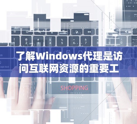 了解Windows代理是访问互联网资源的重要工具,包括浏览器代理和文件服务器代理。以下是详细的步骤指南 了解Windows代理是访问互联网资源的重要工具,包括浏览器代理和文件服务器代理。以下是详细的步骤指南