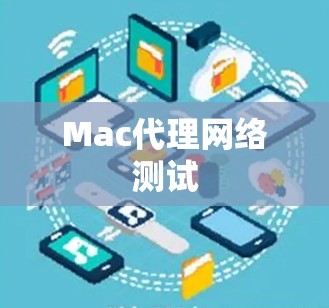 Mac代理网络测试 Mac代理网络测试