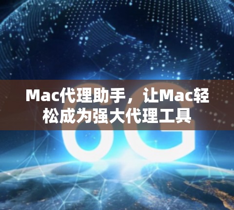 Mac代理助手,让Mac轻松成为强大代理工具 Mac代理助手,让Mac轻松成为强大代理工具