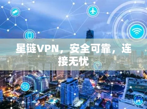 星链VPN,安全可靠,连接无忧 星链VPN,安全可靠,连接无忧