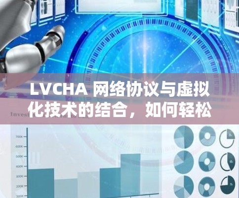 LVCHA 网络协议与虚拟化技术的结合,如何轻松实现高性能网络连接 LVCHA 网络协议与虚拟化技术的结合,如何轻松实现高性能网络连接
