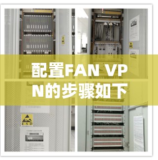 配置FAN VPN的步骤如下 配置FAN VPN的步骤如下