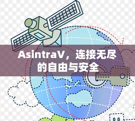 AsintraV,连接无尽的自由与安全 AsintraV,连接无尽的自由与安全