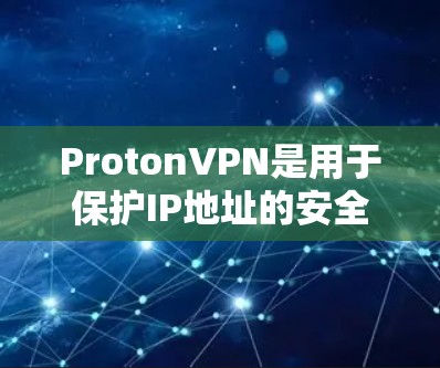 ProtonVPN是用于保护IP地址的安全软件,支持管理多个节点以实现跨IP地址的数据传输。以下是对ProtonVPN节点管理的详细步骤和信息 ProtonVPN是用于保护IP地址的安全软件,支持管理多个节点以实现跨IP地址的数据传输。以下是对ProtonVPN节点管理的详细步骤和信息