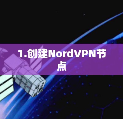 1.创建NordVPN节点 1.创建NordVPN节点