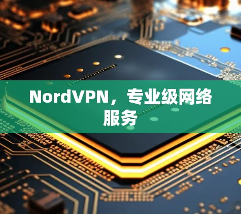 NordVPN,专业级网络服务 NordVPN,专业级网络服务