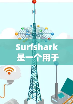 Surfshark 是一个用于网络攻击检测和修复的工具,广泛应用于网络安全领域。以下是一些使用Surfshark的基本指南,帮助你更好地理解和操作该工具 Surfshark 是一个用于网络攻击检测和修复的工具,广泛应用于网络安全领域。以下是一些使用Surfshark的基本指南,帮助你更好地理解和操作该工具