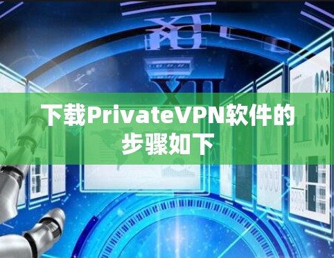 下载PrivateVPN软件的步骤如下 下载PrivateVPN软件的步骤如下