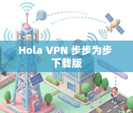 Hola VPN 步步为步 下载版 Hola VPN 步步为步 下载版