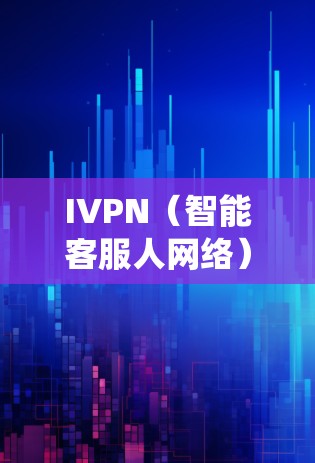 IVPN(智能客服人网络)是一个基于电话线的智能客服系统,旨在提供高效、智能的用户提供服务。以下是IVPN使用指南的详细分步说明 IVPN(智能客服人网络)是一个基于电话线的智能客服系统,旨在提供高效、智能的用户提供服务。以下是IVPN使用指南的详细分步说明