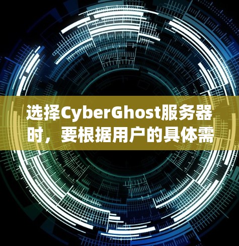 选择CyberGhost服务器时,要根据用户的具体需求和预算来决定。以下是一些实用的建议 选择CyberGhost服务器时,要根据用户的具体需求和预算来决定。以下是一些实用的建议