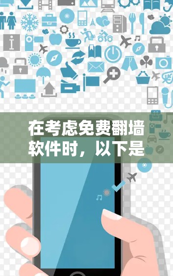 在考虑免费翻墙软件时，以下是一些关键点和建议