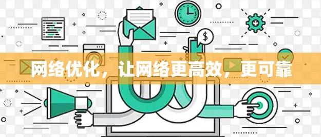 网络优化，让网络更高效，更可靠
