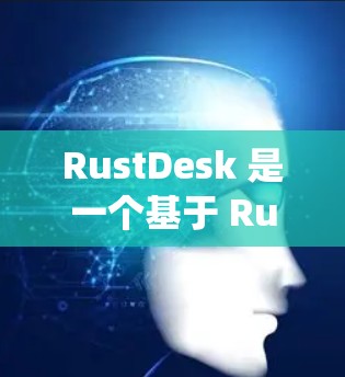 RustDesk 是一个基于 Rust 的工具,旨在帮助开发者开发和部署大型项目,尤其适合涉及异步和分布式系统的团队。如果你需要 RustDesk,你可以访问它的官方网站下载 RustDesk 是一个基于 Rust 的工具,旨在帮助开发者开发和部署大型项目,尤其适合涉及异步和分布式系统的团队。如果你需要 RustDesk,你可以访问它的官方网站下载