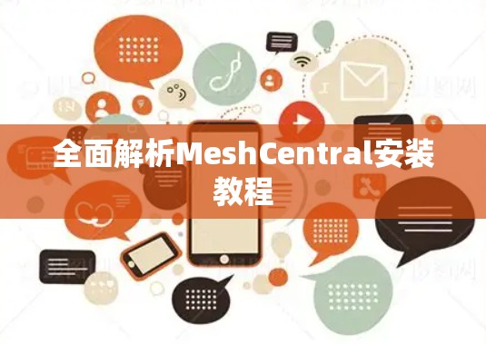 全面解析MeshCentral安装教程
