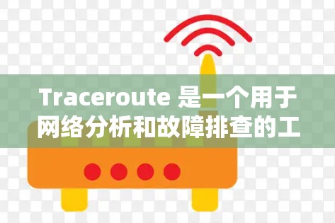 Traceroute 是一个用于网络分析和故障排查的工具，主要用于追踪网络中的数据流量和网络拓扑结构。以下是下载 Traceroute 软件的步骤