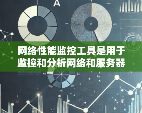网络性能监控工具是用于监控和分析网络和服务器性能的工具，广泛应用于企业网络管理、服务器优化和性能测试等领域。以下是对这些工具的详细总结和分类