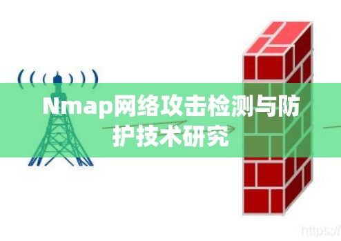 Nmap网络攻击检测与防护技术研究