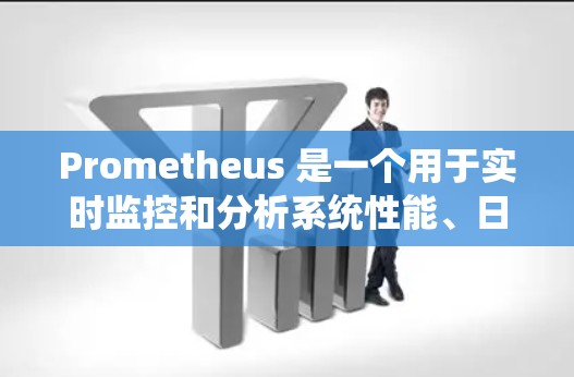 Prometheus 是一个用于实时监控和分析系统性能、日志、流量和资源的工具。它主要用于监控和分析运行中的系统，帮助开发者和管理员了解系统的运行状态、异常行为以及资源的使用情况