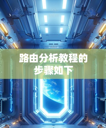 路由分析教程的步骤如下 路由分析教程的步骤如下