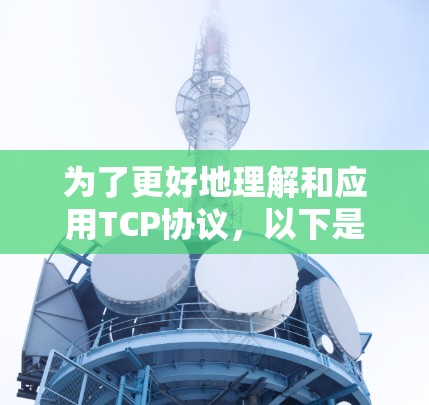 为了更好地理解和应用TCP协议，以下是一些学习和使用的工具包