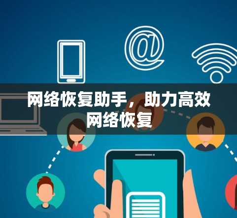 网络恢复助手,助力高效网络恢复 网络恢复助手,助力高效网络恢复