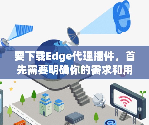 要下载Edge代理插件,首先需要明确你的需求和用途。以下是一些常用Edge代理插件的推荐 要下载Edge代理插件,首先需要明确你的需求和用途。以下是一些常用Edge代理插件的推荐