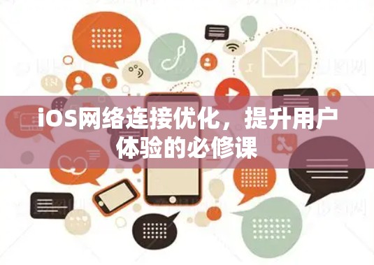 iOS网络连接优化，提升用户体验的必修课
