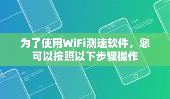为了使用WiFi测速软件,您可以按照以下步骤操作 为了使用WiFi测速软件,您可以按照以下步骤操作