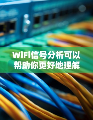 WiFi信号分析可以帮助你更好地理解你的设备或网络环境。以下是一些常见的原因和解决方法 WiFi信号分析可以帮助你更好地理解你的设备或网络环境。以下是一些常见的原因和解决方法