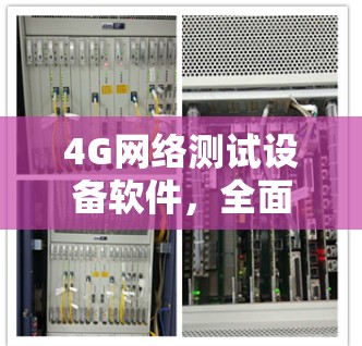 4G网络测试设备软件,全面解析与安全防护 4G网络测试设备软件,全面解析与安全防护