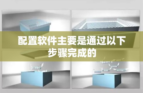 配置软件主要是通过以下步骤完成的 配置软件主要是通过以下步骤完成的
